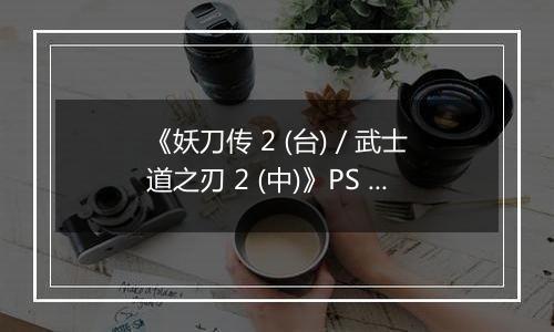 《妖刀传 2 (台) / 武士道之刃 2 (中)》PS ISO