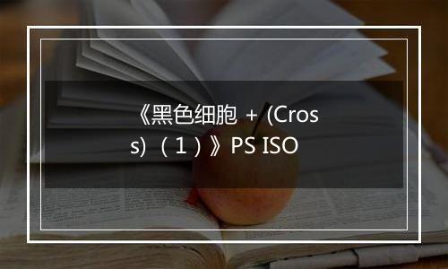 《黑色细胞 + (Cross) (1)》PS ISO