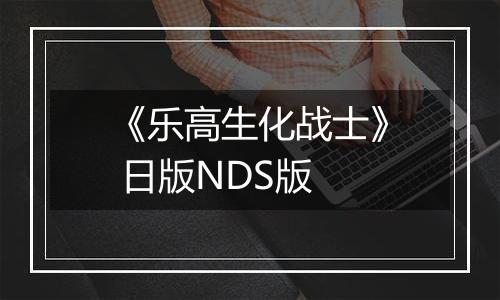 《乐高生化战士》 日版NDS版
