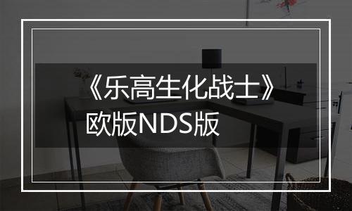 《乐高生化战士》 欧版NDS版
