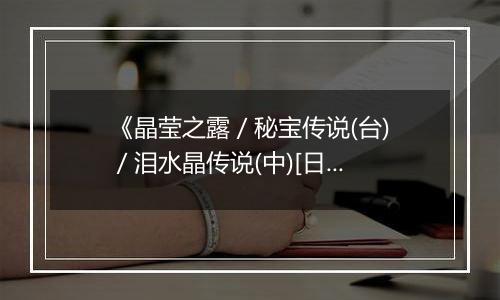《晶莹之露 / 秘宝传说(台) / 泪水晶传说(中)[日]》PS ISO