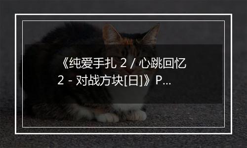 《纯爱手扎 2 / 心跳回忆 2 - 对战方块[日]》PS ISO