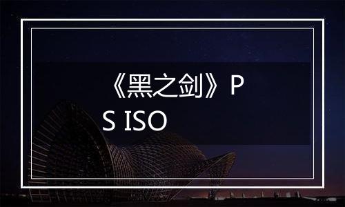 《黑之剑》PS ISO