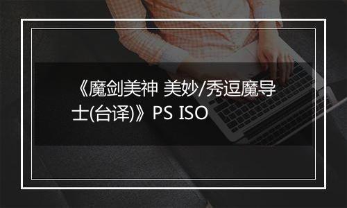 《魔剑美神 美妙/秀逗魔导士(台译)》PS ISO