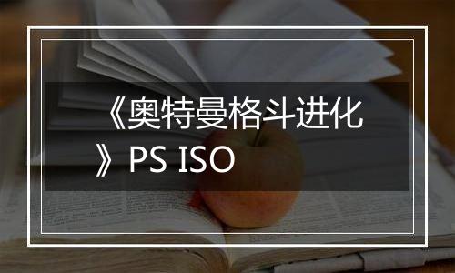 《奥特曼格斗进化》PS ISO