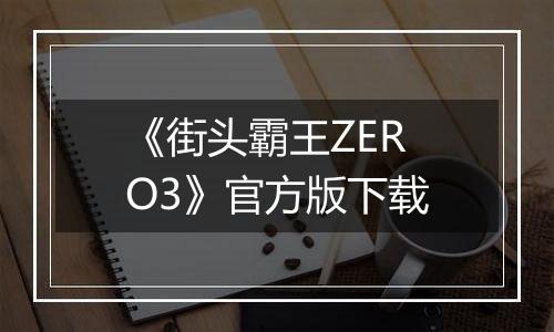 《街头霸王ZERO3》官方版下载