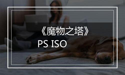 《魔物之塔》PS ISO