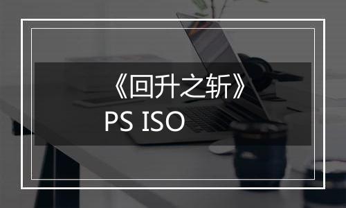《回升之斩》PS ISO