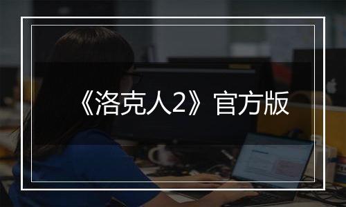 《洛克人2》官方版