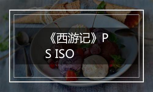 《西游记》PS ISO