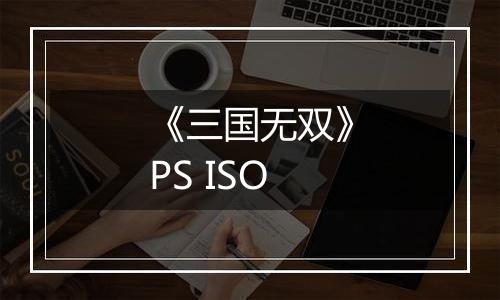 《三国无双》PS ISO
