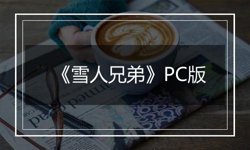 《雪人兄弟》PC版