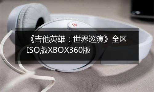 《吉他英雄：世界巡演》全区ISO版XBOX360版