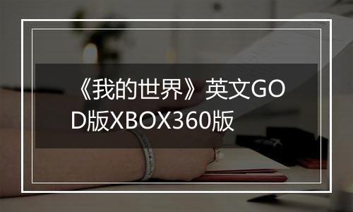 《我的世界》英文GOD版XBOX360版