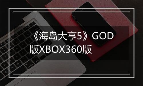 《海岛大亨5》GOD版XBOX360版