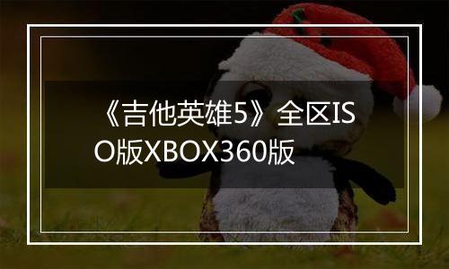 《吉他英雄5》全区ISO版XBOX360版