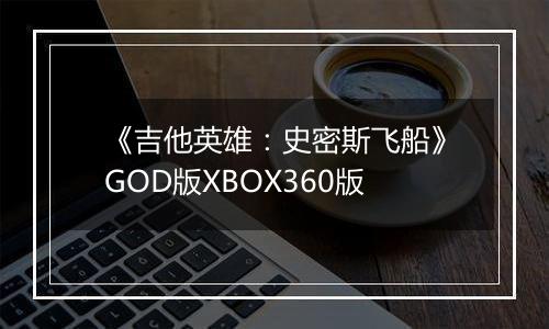 《吉他英雄：史密斯飞船》GOD版XBOX360版