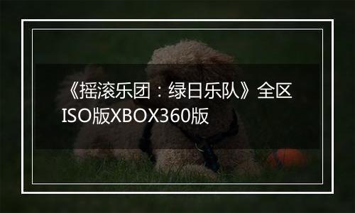 《摇滚乐团：绿日乐队》全区ISO版XBOX360版