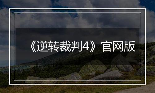 《逆转裁判4》官网版