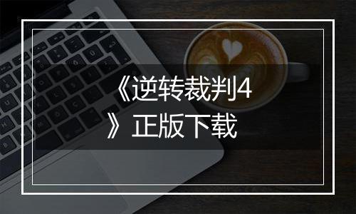 《逆转裁判4》正版下载