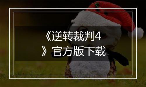 《逆转裁判4》官方版下载