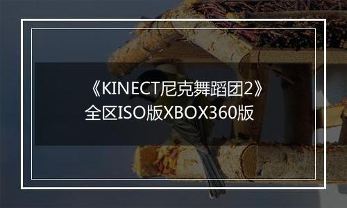 《KINECT尼克舞蹈团2》全区ISO版XBOX360版