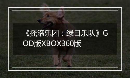 《摇滚乐团：绿日乐队》GOD版XBOX360版