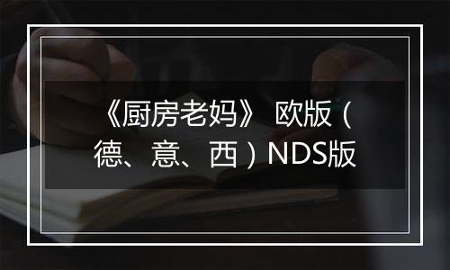《厨房老妈》 欧版（德、意、西）NDS版