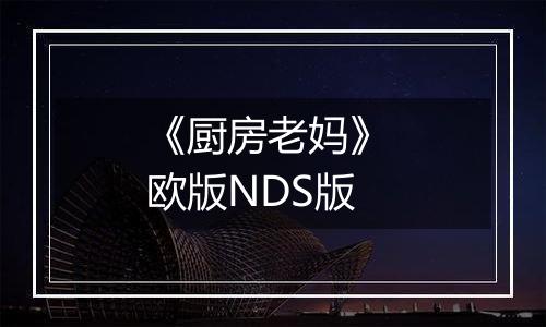 《厨房老妈》 欧版NDS版