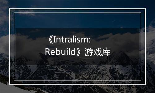《Intralism: Rebuild》游戏库