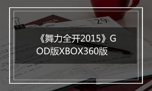 《舞力全开2015》GOD版XBOX360版