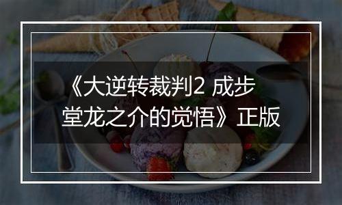《大逆转裁判2 成步堂龙之介的觉悟》正版