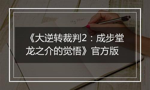 《大逆转裁判2：成步堂龙之介的觉悟》官方版