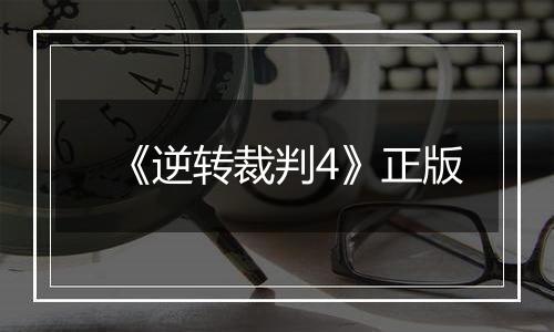 《逆转裁判4》正版