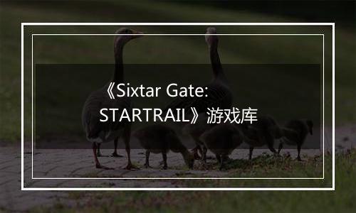 《Sixtar Gate: STARTRAIL》游戏库