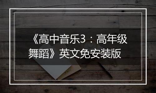 《高中音乐3：高年级舞蹈》英文免安装版
