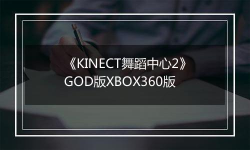 《KINECT舞蹈中心2》GOD版XBOX360版