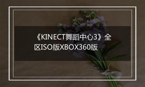 《KINECT舞蹈中心3》全区ISO版XBOX360版
