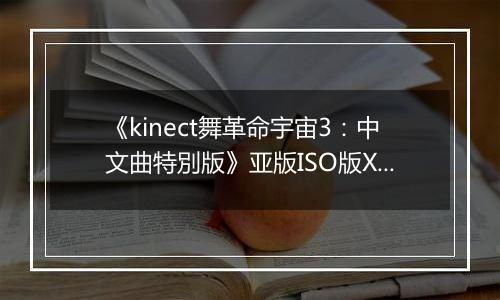 《kinect舞革命宇宙3：中文曲特別版》亚版ISO版XBOX360版