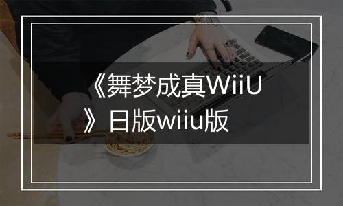 《舞梦成真WiiU》日版wiiu版
