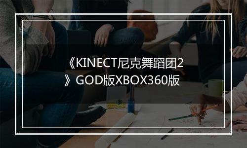 《KINECT尼克舞蹈团2》GOD版XBOX360版