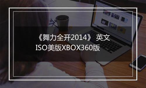 《舞力全开2014》 英文ISO美版XBOX360版