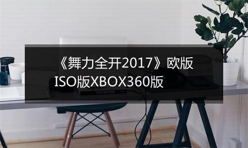 《舞力全开2017》欧版ISO版XBOX360版