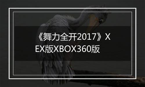 《舞力全开2017》XEX版XBOX360版