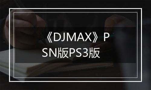《DJMAX》PSN版PS3版