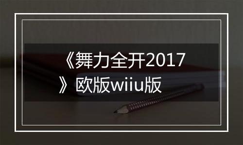 《舞力全开2017》欧版wiiu版