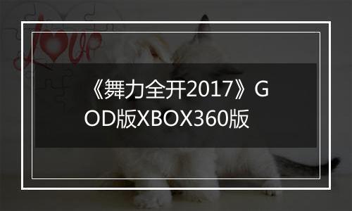 《舞力全开2017》GOD版XBOX360版