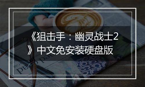 《狙击手：幽灵战士2》中文免安装硬盘版