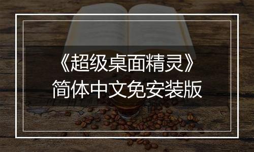 《超级桌面精灵》简体中文免安装版