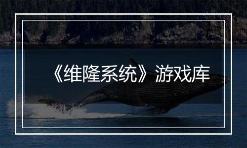 《维隆系统》游戏库